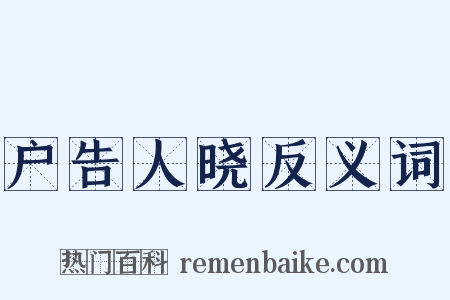 户告人晓反义词是什么意思的图片